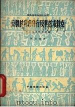 京剧的角色分行及其艺术特点   1959  PDF电子版封面  10069·455  陶君起著 