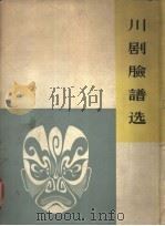 川剧脸谱选   1963  PDF电子版封面  10078·2142  四川省戏曲研究所编选 