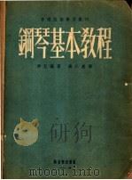 钢琴基本教程   1953  PDF电子版封面    （美）拜厄（F.Beyer）撰；钱仁康译 