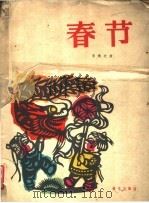 春节  第一组曲  正谱本（1959 PDF版）