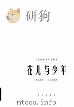 花儿与少年  小型西洋乐队合奏曲  青海民歌   1963  PDF电子版封面  8026·1772  朱友功编曲 