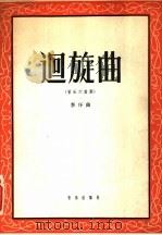 回旋曲  管乐六重奏   1957  PDF电子版封面  8026·663  李序作曲 