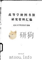 高等学校图书馆研究资料汇编   1983  PDF电子版封面    北京大学图书馆学系编 