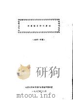 图书馆自动化原理  提纲·初稿   1980  PDF电子版封面    北京大学图书馆学系情报学教研室 