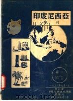 印度尼西亚特刊  卷2   1956  PDF电子版封面     