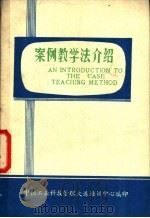 案例教学法介绍（1980 PDF版）