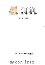 中国对外贸易   1958  PDF电子版封面  4002·145  （美）西·甫·里默著；卿汝楫译 