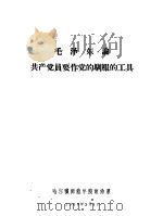 毛泽东论共产党员要作党的驯服的工具   1960  PDF电子版封面    哈尔滨师范学院政治系 
