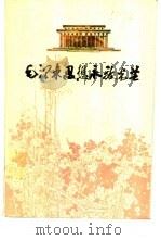 毛泽东思想永放光芒   1977  PDF电子版封面     