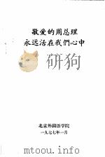 敬爱的周总理永远活在我们心中  1   1977  PDF电子版封面    北京外国语学院编辑 