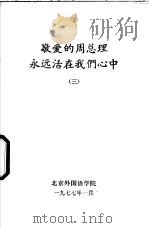 敬爱的周总理永远活在我们心中  3   1977  PDF电子版封面    北京外国语学院编辑 