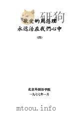 敬爱的周总理永远活在我们心中  4   1977  PDF电子版封面    北京外国语学院编辑 