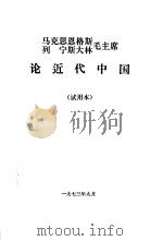 马克思恩格斯列宁斯大林毛主席论近代中国  试用本   1973  PDF电子版封面     