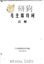 毛主席诗词注解   1973  PDF电子版封面    广东师范学院中文系编 