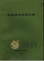 钒氮微合金钢文集   1998  PDF电子版封面    杨才福，张永权主编 