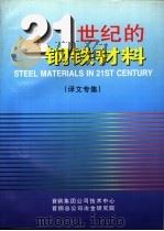21世纪的钢铁材料  译文专集   1999  PDF电子版封面    首钢集团公司技术中心，首钢总公司冶金研究院 