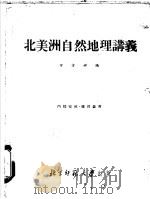 北美洲自然地理讲义   1957  PDF电子版封面    万方祥编 