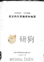 北京的自然地理和地质   1958  PDF电子版封面    北京市都市规划委员会印 