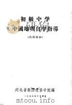 初级中学  中国地理自学指导（ PDF版）