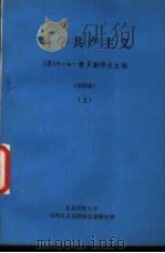 科学共产主义  第4版  上   1978  PDF电子版封面    （苏）П·Н·费多谢耶夫主编 