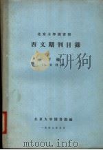 北京大学图书馆西文期刊目录  下编  人文科学（1957 PDF版）