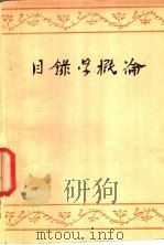 目录学概论   1981  PDF电子版封面    武汉大学、北京大学《目录学概论》编写 