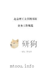北京理工大学图书馆业务工作规范   1993  PDF电子版封面     
