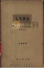 人类种族   1963  PDF电子版封面  12017·148  （苏）М.Х.涅斯图尔赫著；邵象清译 