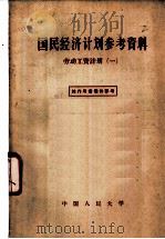 国民经济计划参考资料  1  劳动工资计划   1957  PDF电子版封面  4011·127  中国人民大学国民经济计划教研室编 