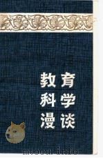 教育科学漫谈   1982  PDF电子版封面    邵明德 