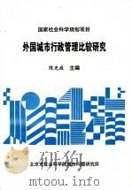 外国城市行政管理比较研究     PDF电子版封面    陈光庭主编 