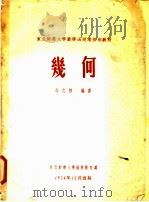 几何   1954  PDF电子版封面    上海市建筑工程局编 