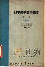 日本高中数学课本  第1册  几何部分   1964  PDF电子版封面  13012·31  （日本）河口南次等编；北京景山学校译 