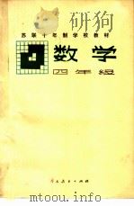 数学四年级   1980  PDF电子版封面  7012·0149  马尔库舍维奇主编 