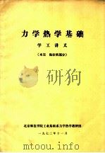 力学热学基础  学工讲义  水泵  拖拉机部分（1972 PDF版）