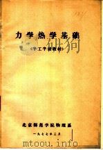 力学热学基础  《半工半读教材》   1977  PDF电子版封面    北京师范学院物理系 