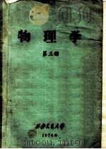 物理学  第3册   1974  PDF电子版封面    西安交通大学物理教研组编写 