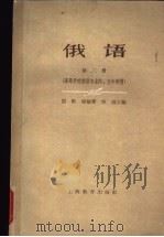 俄语  第3册  高等学校俄语专业四、五年制用   1962  PDF电子版封面  7150·1238  殷勤，张敏熬，倪波主编 