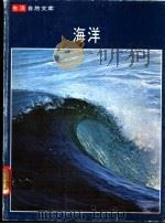 海洋   1977  PDF电子版封面    伦纳德·恩格尔与时代-生活丛书编辑合著 