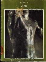 人体   1981  PDF电子版封面    亚伦·E·诺斯与时代-生活丛书编辑合著 