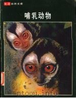 哺乳动物   1982  PDF电子版封面    理查·卡林顿，时代-生活丛书编辑合著 