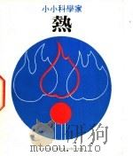 小小科学家  第5辑  热   1979  PDF电子版封面    洛海璇编；陈棪文绘 