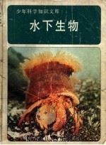 水下生物   1980  PDF电子版封面    中国科学技术普及出版社编 