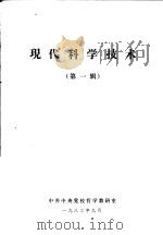 现代科学技术  第1辑   1982  PDF电子版封面    中共中央党校哲学教研室 