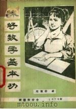 练好数学基本功   1979  PDF电子版封面    刘博特编 