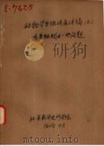 动物学系统讲座讲稿  2  有关蚯蚓的一些问题   1962  PDF电子版封面    北京教师进修学院 