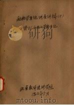 动物学系统讲座讲稿  4  脊椎动物的骨骼系统   1962  PDF电子版封面    北京教师进修学院 