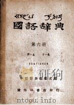 国语辞典  第6册     PDF电子版封面    中国辞典编纂处编 