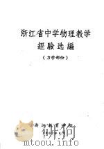 浙江省中学物理教学经验选编  力学部分（1962 PDF版）