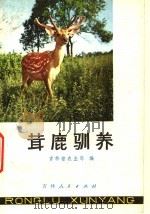 茸鹿驯养   1974  PDF电子版封面  16091·264  吉林省农业局编 
